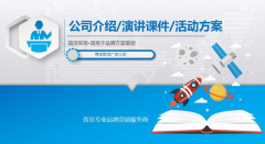青島活動公司介紹的PPT方案都包括哪些內容